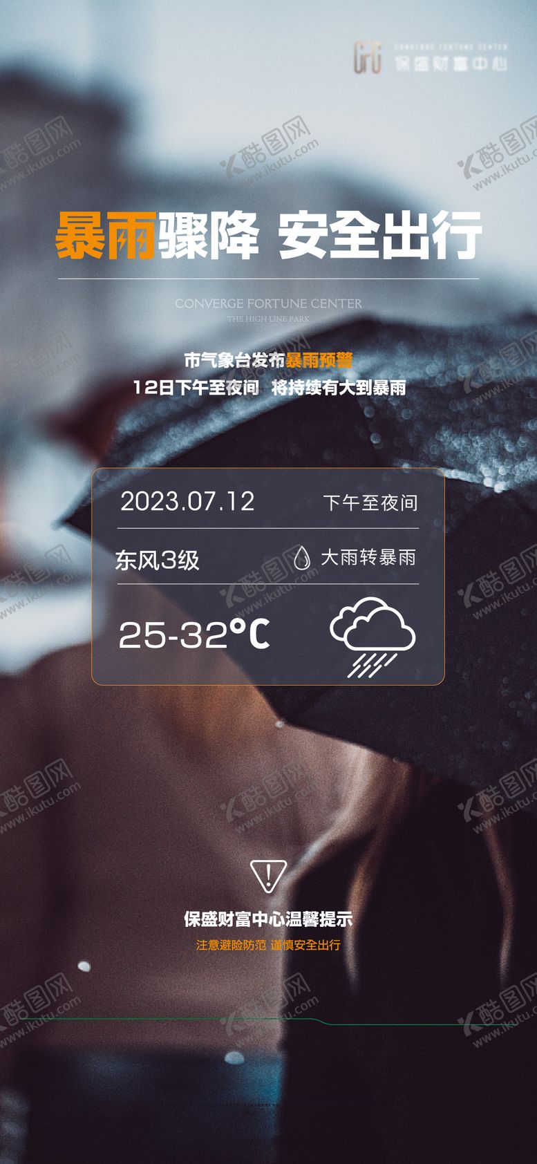 编号：66851906181041447763【酷图网】源文件下载-下雨暴雨温馨提示海报