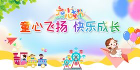 六一儿童展板