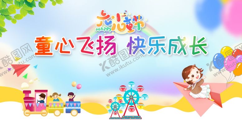 编号：87853706292214377286【酷图网】源文件下载-六一儿童展板