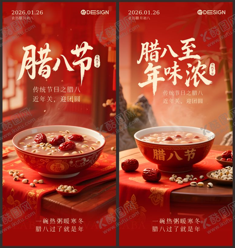 编号：75058001220202317625【酷图网】源文件下载-腊八节海报