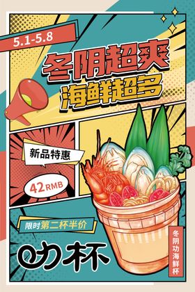 创意漫画风美食冬阴功海鲜杯宣传海报