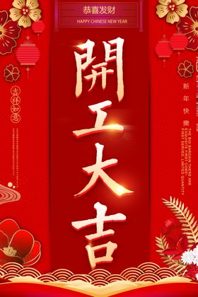 开工大吉