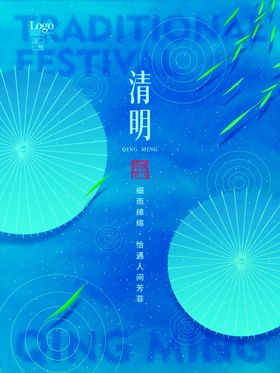 清明节雨水祭祖海报