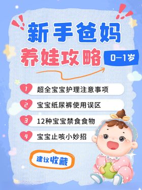 新手爸妈养娃攻略海报