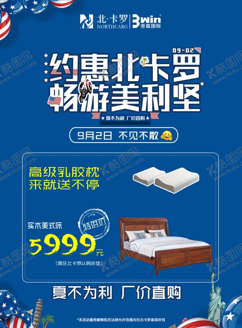 编号：33666709210752269053【酷图网】源文件下载-北卡罗家居夏不为利海报