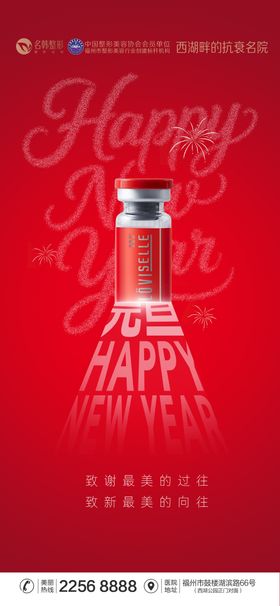医美2026元旦海报