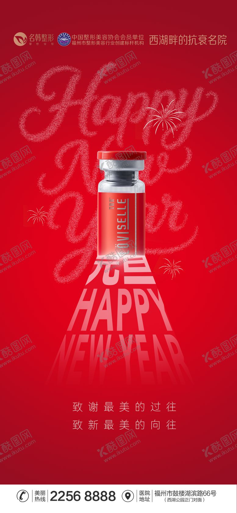 编号：50591712312044367431【酷图网】源文件下载-医美2026元旦海报