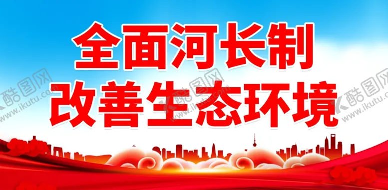 编号：39626301301921552358【酷图网】源文件下载-河长制