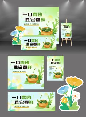 清明节青团手作DIY活动美陈