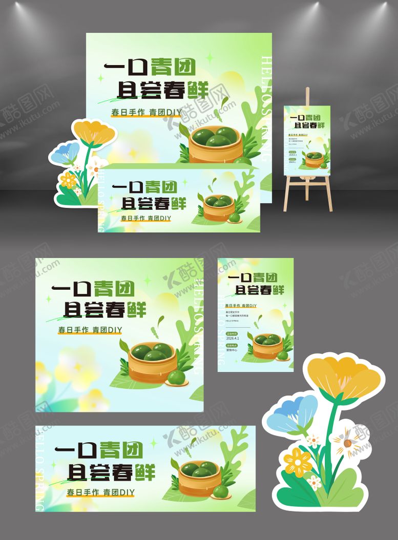 编号：82394803272300217347【酷图网】源文件下载-清明节青团手作DIY活动美陈