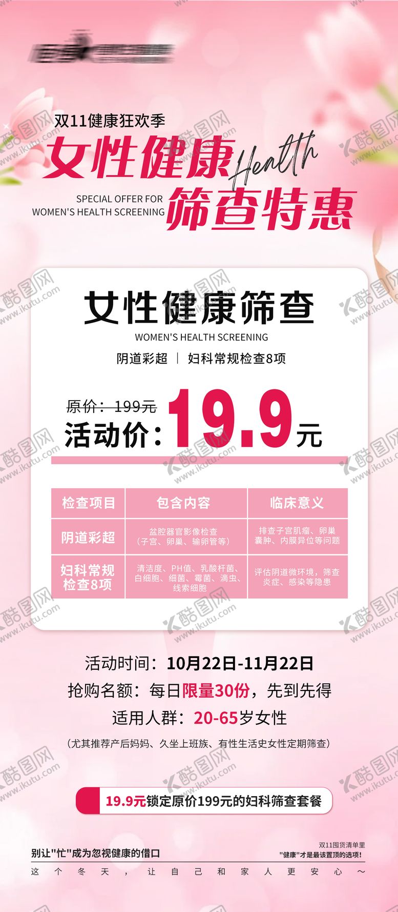 编号：99512902281334218862【酷图网】源文件下载-医美私密妇科美业双11活动政策海报