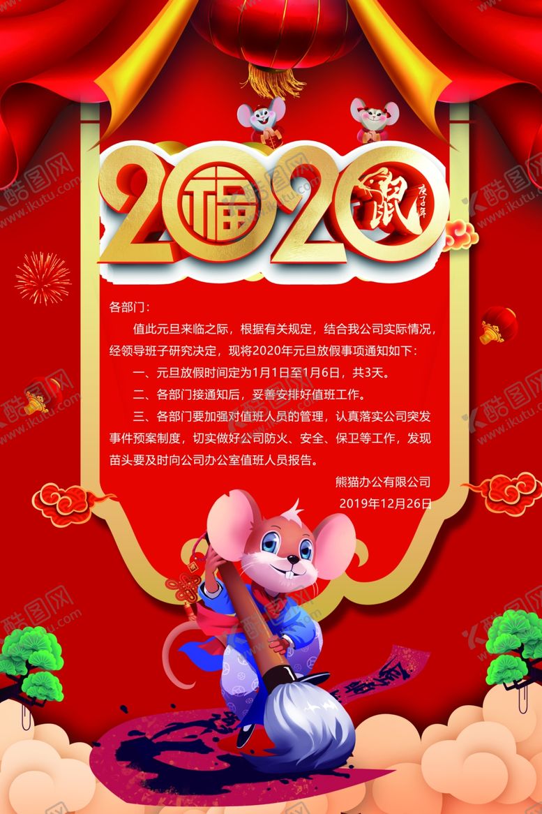 编号：31122807040640498165【酷图网】源文件下载-新年放假通知