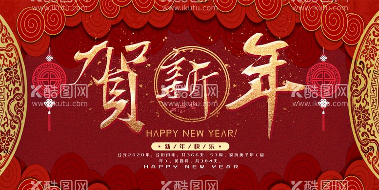 编号：96817209131752223952【酷图网】源文件下载-恭贺新年海报