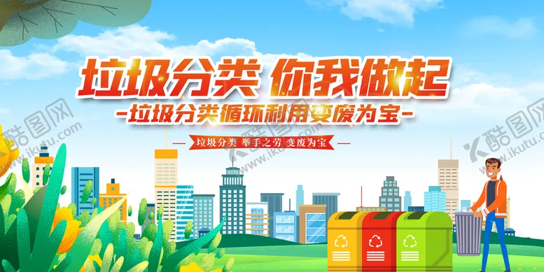 编号：87625910072309467804【酷图网】源文件下载-垃圾分类