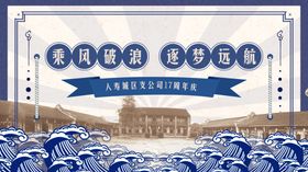 乘风破浪逐梦远航