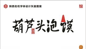 葫芦头泡馍