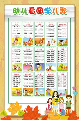 幼儿看图学儿歌海报