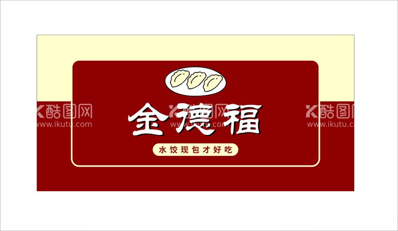 编号：65571212210248546957【酷图网】源文件下载-水饺店门头