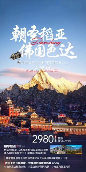 稻城亚丁旅游海报