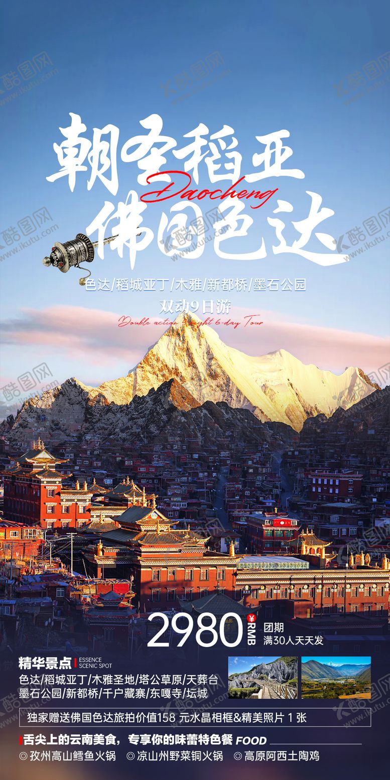 编号：68008207081543134610【酷图网】源文件下载-稻城亚丁旅游海报