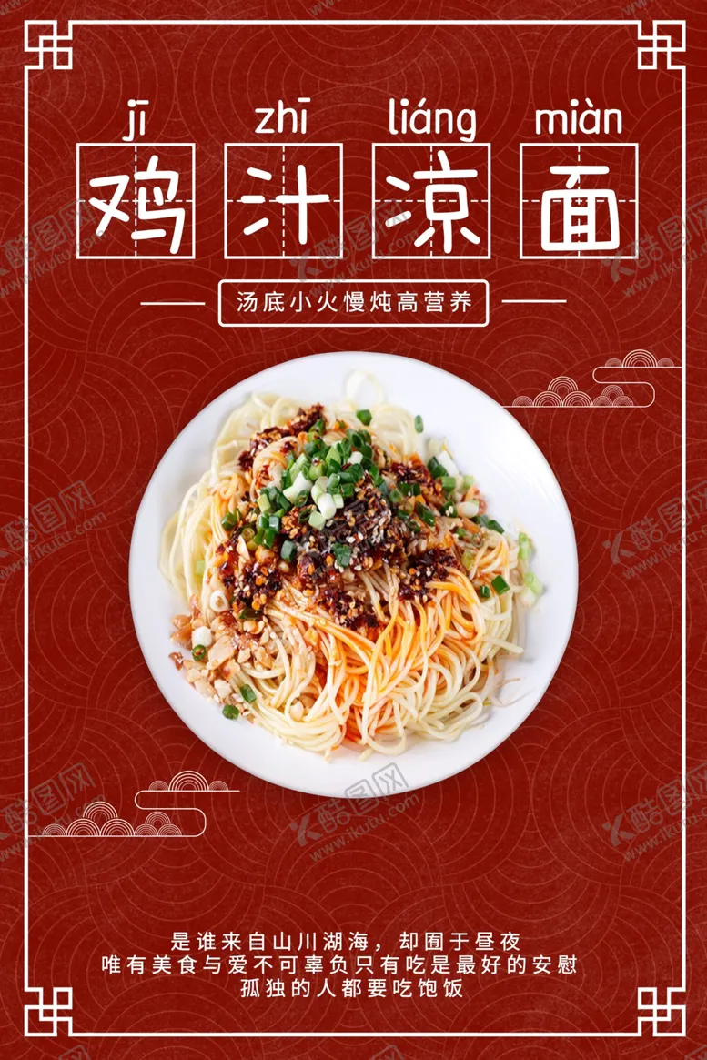 编号：29731502102216585233【酷图网】源文件下载-鸡汁凉面