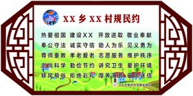 新时代村规民约