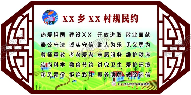 编号：51866510302115285505【酷图网】源文件下载-新时代村规民约