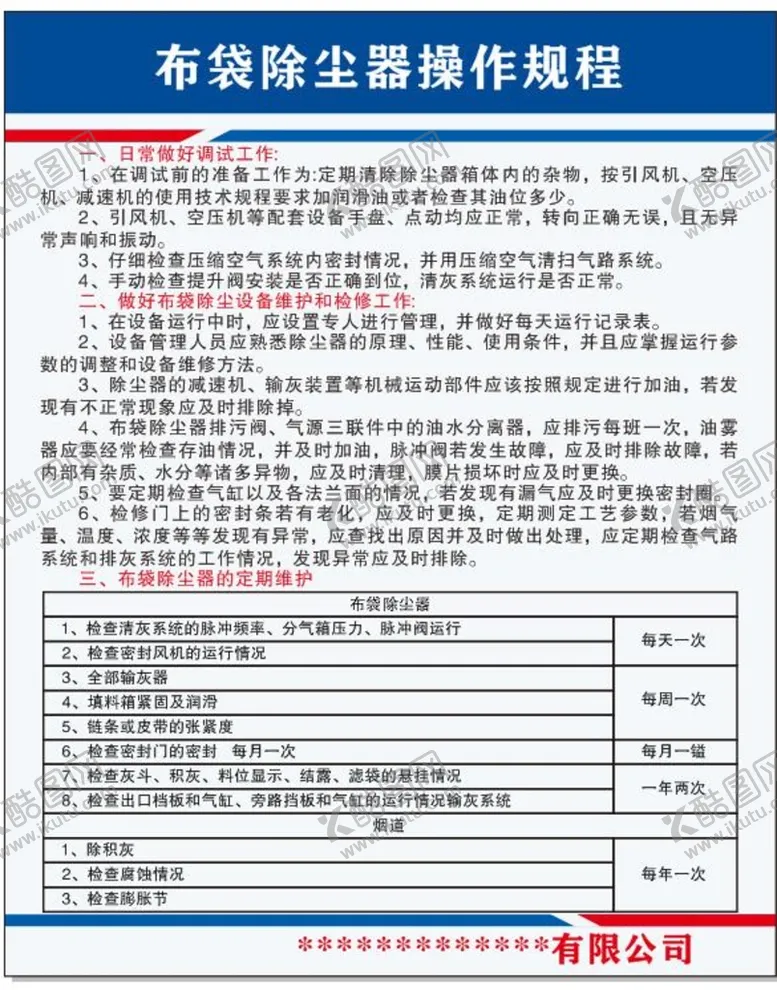 编号：74733901131755427544【酷图网】源文件下载-布袋除尘器操作规程