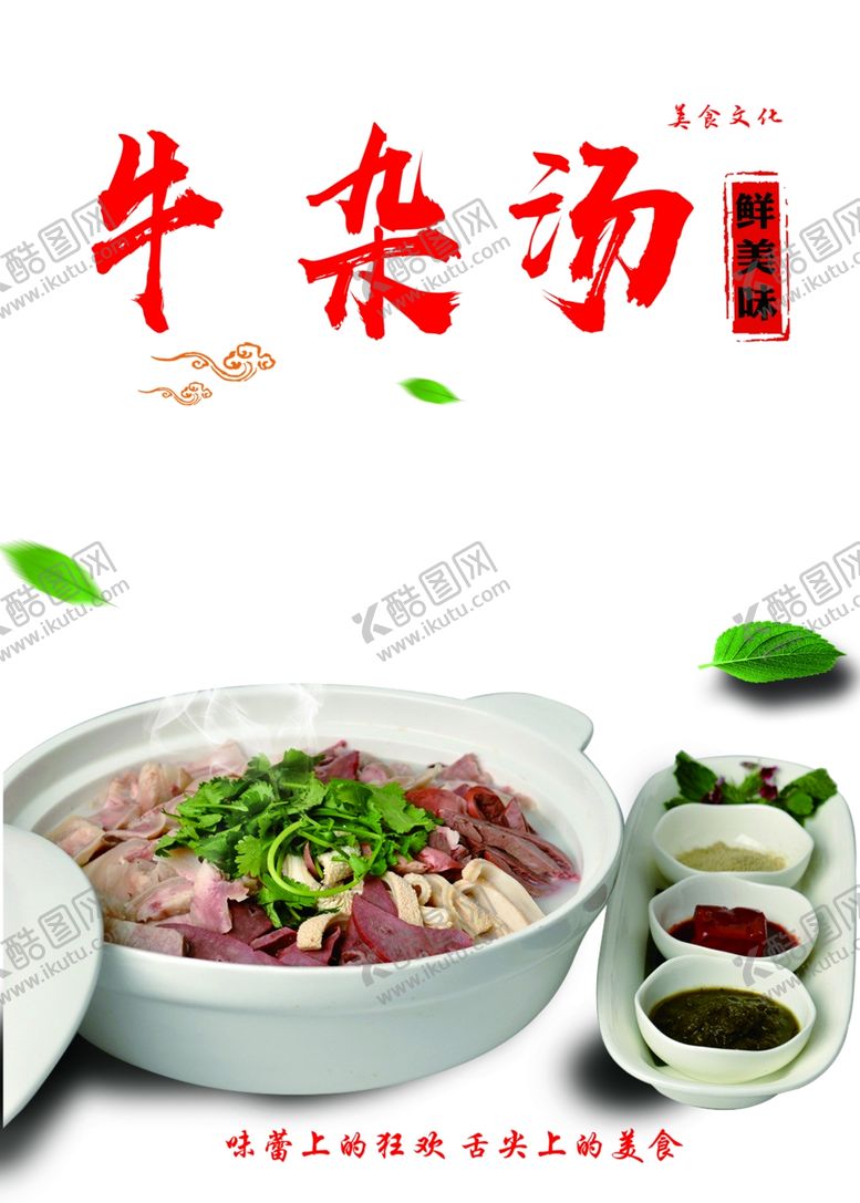 编号：54876102160826402781【酷图网】源文件下载-牛杂汤