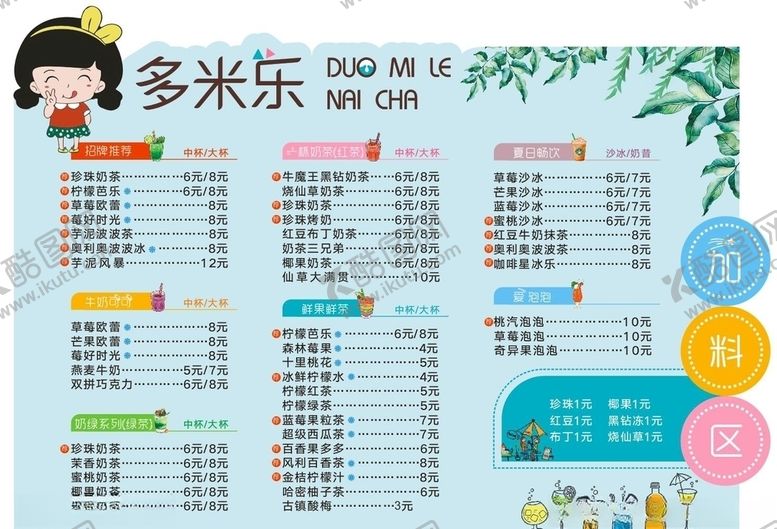 编号：30061010231548597344【酷图网】源文件下载-奶茶价格表