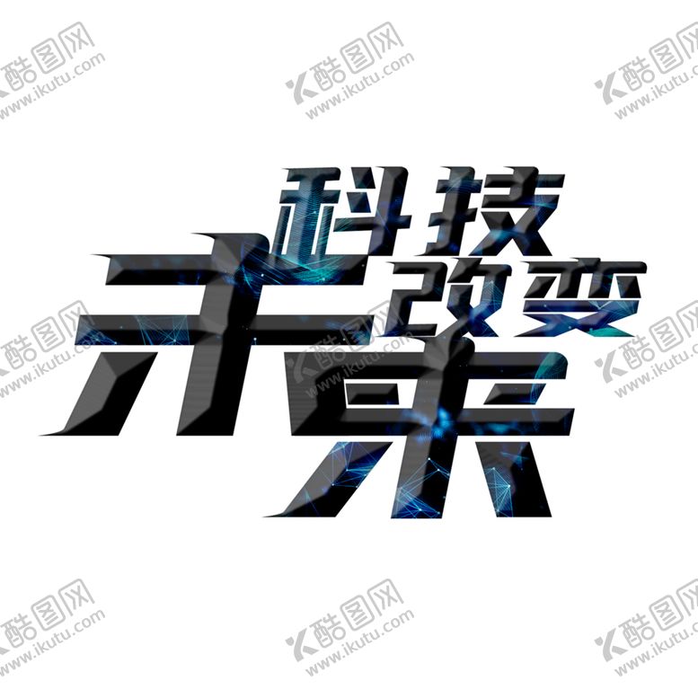 编号：31973405060033031822【酷图网】源文件下载-科技改变未来