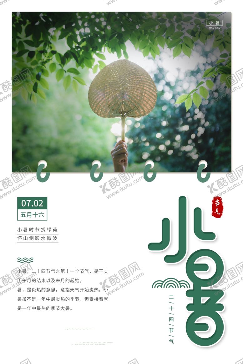 编号：84709505121103199502【酷图网】源文件下载-小暑