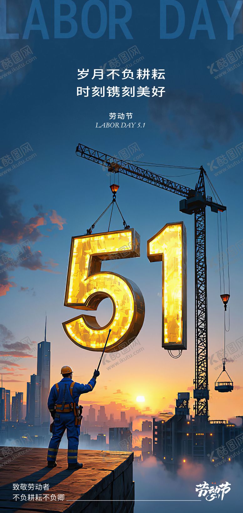 编号：41191104130618518942【酷图网】源文件下载-51劳动节工地插画海报