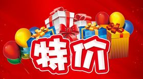 特价区活动主题设计