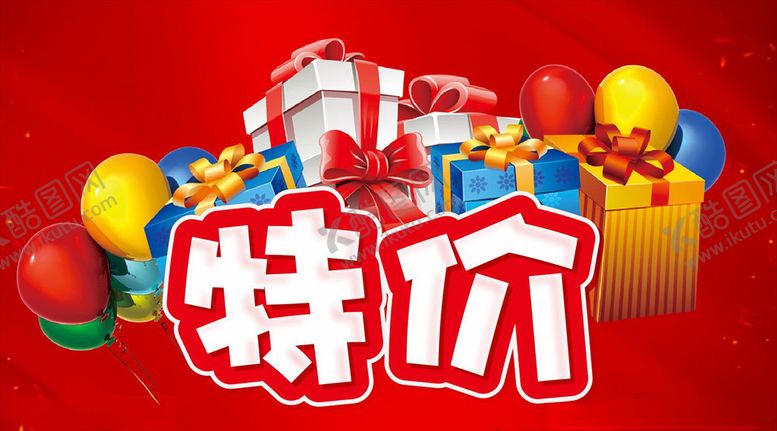 编号：97031707021416464460【酷图网】源文件下载-特价区活动主题设计