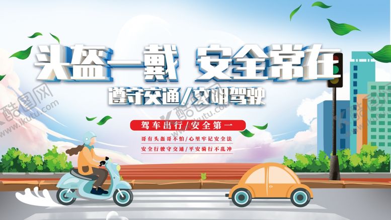 编号：30252909200244361533【酷图网】源文件下载-一盔一带