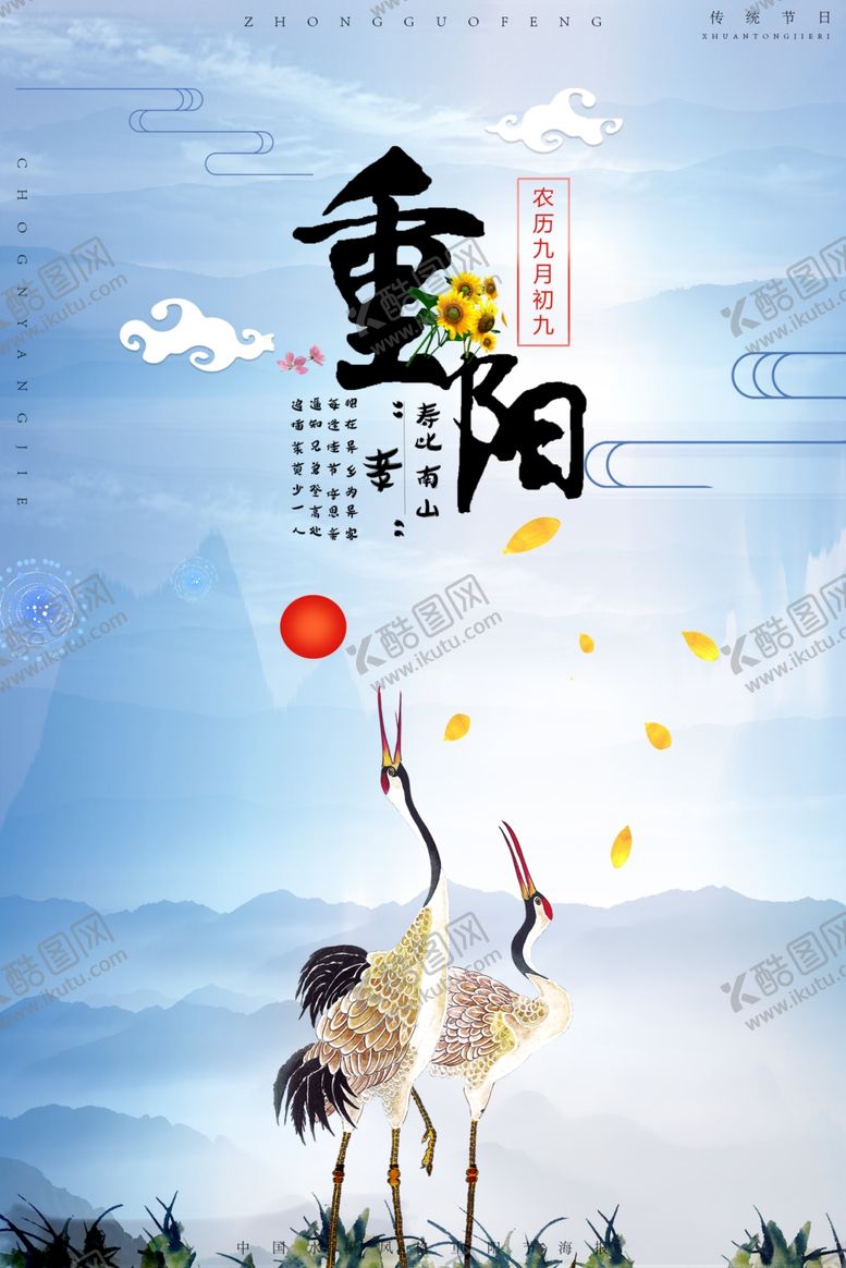编号：42545606241735155914【酷图网】源文件下载-九九重阳节海报