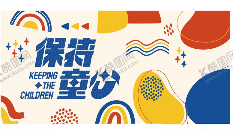 编号：89968906290443133843【酷图网】源文件下载-保持童心创意插画图案