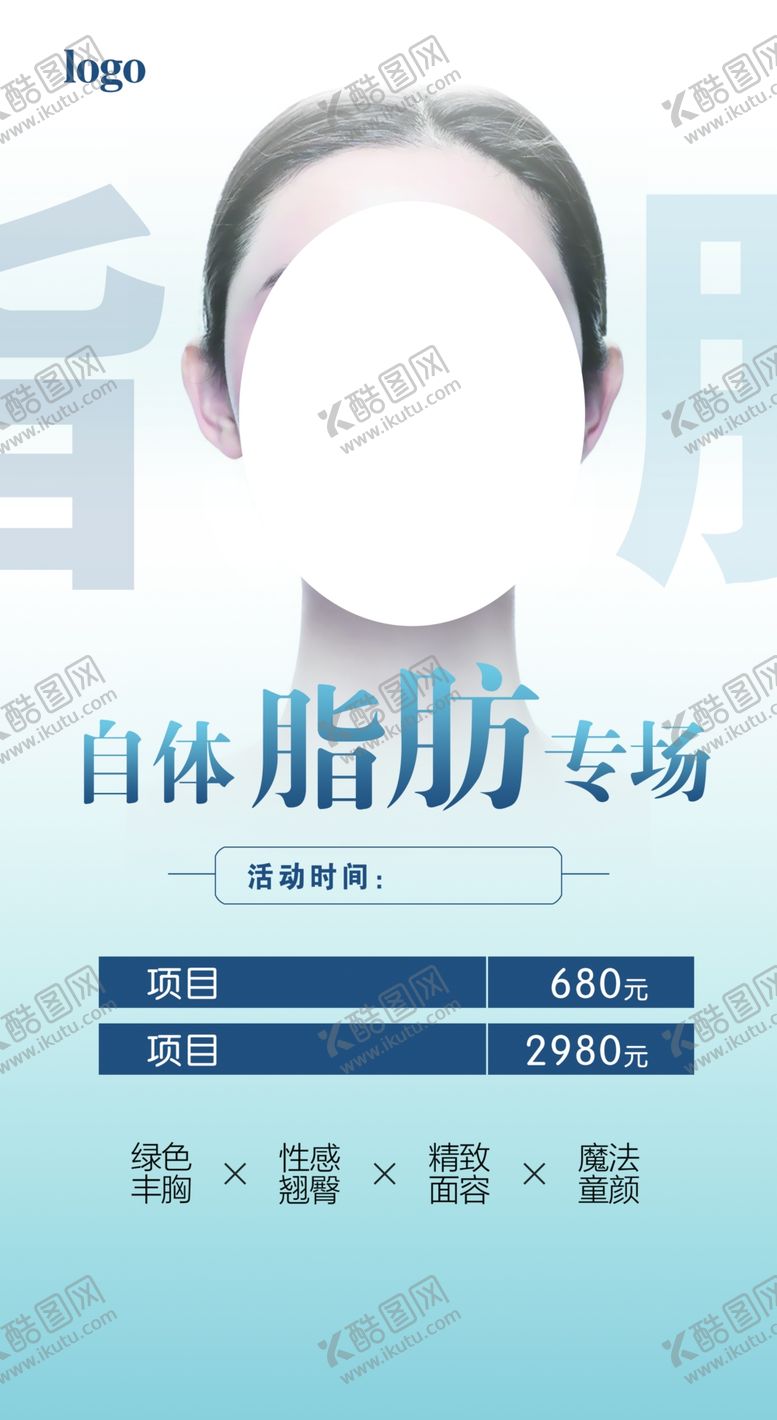 编号：87324510111202125982【酷图网】源文件下载-自体脂肪活动推广图