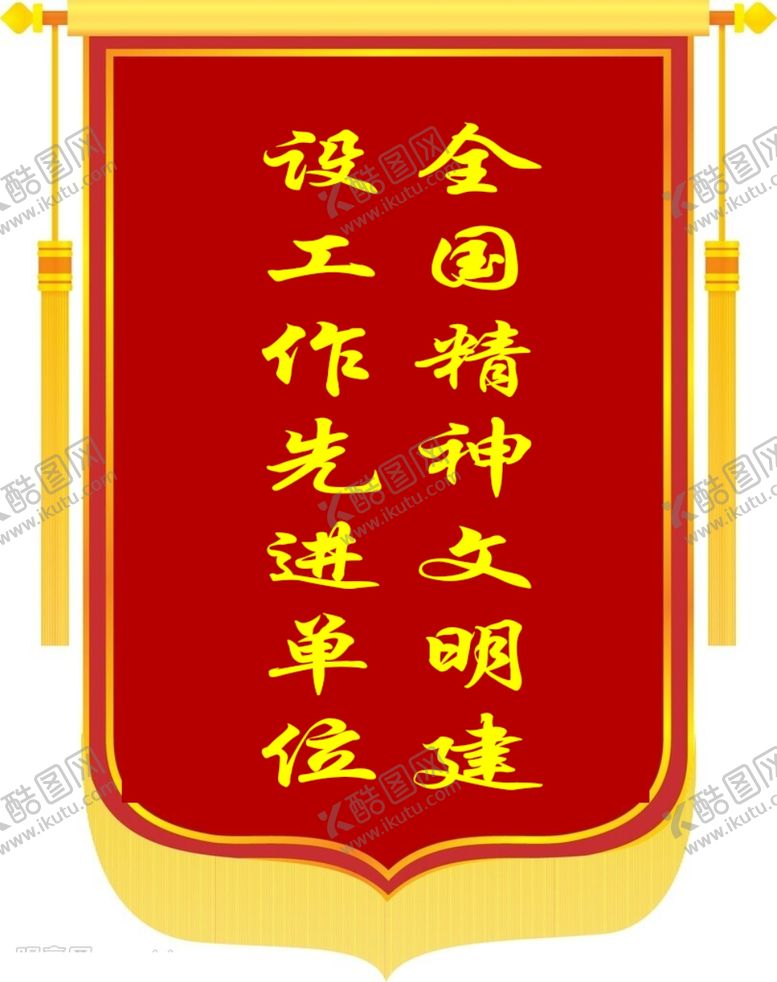 编号：88382302101656422778【酷图网】源文件下载-锦旗