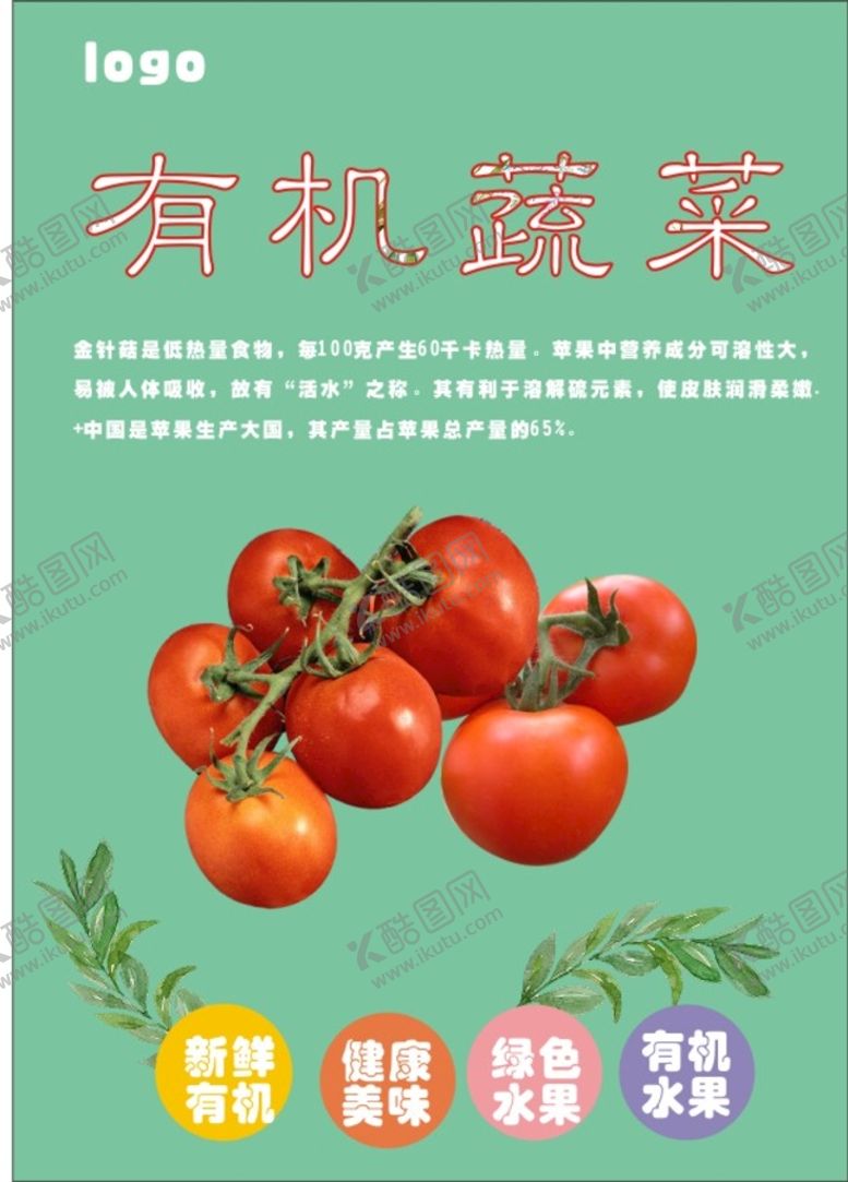 编号：19731810302246387295【酷图网】源文件下载-西红柿海报