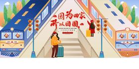春节回家