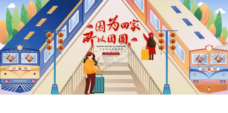 编号：79727809230843287044【酷图网】源文件下载-春节回家