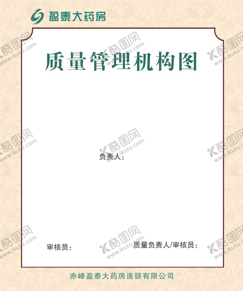 编号：17810702231350237071【酷图网】源文件下载-质量管理机构图