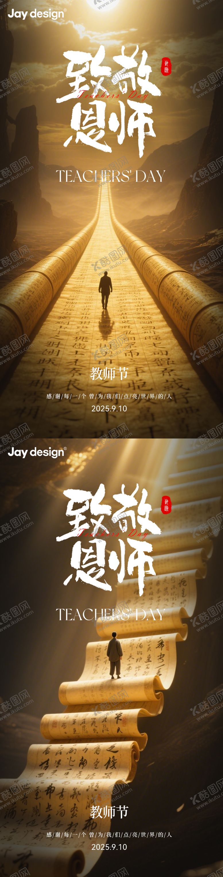 编号：49361209080812485040【酷图网】源文件下载-中式教师节系列海报