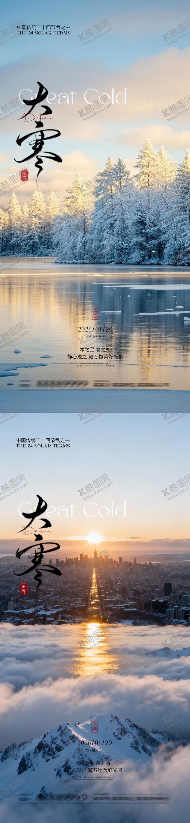 编号：48326901110103362028【酷图网】源文件下载-大寒小寒节气海报