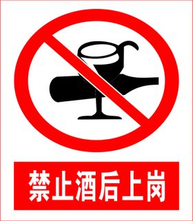 禁止酒后上岗图标