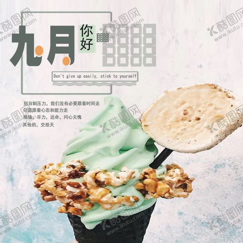 编号：82353305110107375431【酷图网】源文件下载-九月你好