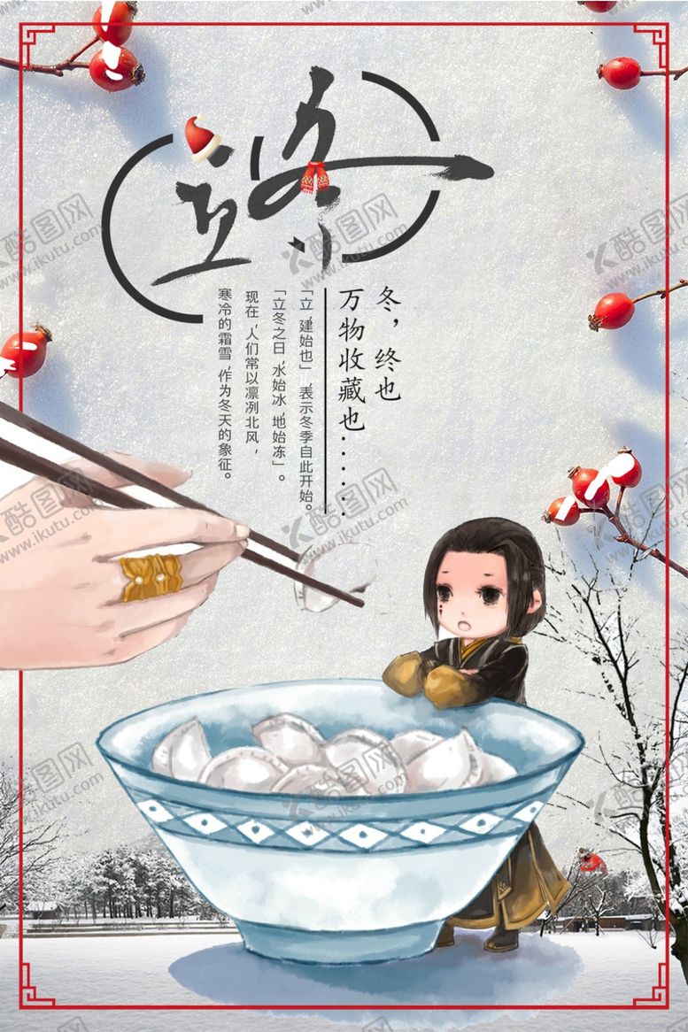 编号：39075907011503579475【酷图网】源文件下载-立冬