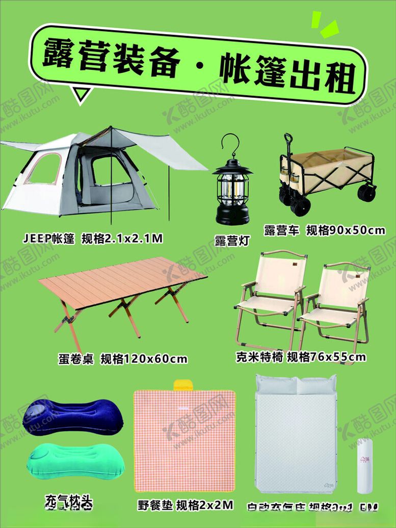 编号：86637002051254564870【酷图网】源文件下载-露营装备海报